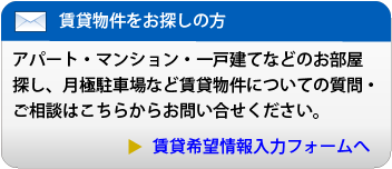 賃貸物件をお探しの方