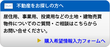 不動産をお探しの方へ
