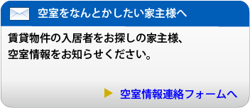 空室をなんとかしたい家主様へ