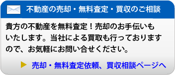 不動産の売却・無料査定・買収のご相談