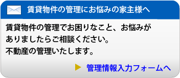 賃貸物件の管理にお悩みの家主様へ