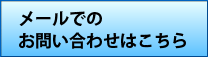 メールでのお問い合わせはこちら