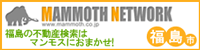 不動産情報検索のマンモス福島