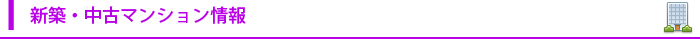 新築・中古マンション情報