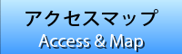 アクセスマップ
