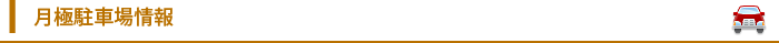 月極駐車場情報
