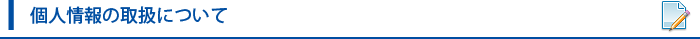 個人情報の取扱について