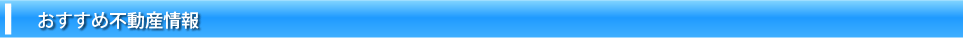 日栄物産おすすめの不動産情報です