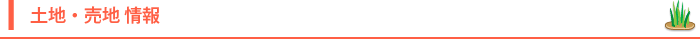 土地・売地 情報