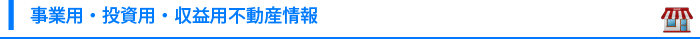 事業用・投資用・収益用不動産情報